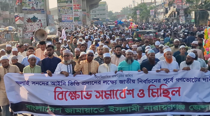 রূপগঞ্জে নির্বাচনের আগে গণভোটের দাবিতে জামায়াতের বিক্ষোভ সমাবেশ