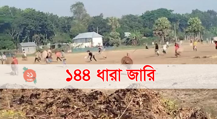 ফরিদপুরের আলফাডাঙ্গায় ১৪৪ ধারা জারি