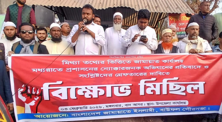 গভীর রাতে জামায়াত কার্যালয়ে অভিযানের প্রতিবাদে বাউফলে জামায়াতের বিক্ষোভ সমাবেশ