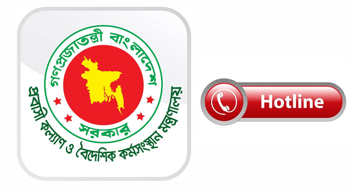 মধ্যপ্রাচ্যগামী প্রবাসীদের জন্য  বিশেষ হটলাইন চালু