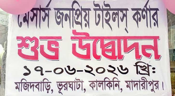 কালকিনিতে ‘মেসার্স জনপ্রিয় টাইলস কর্নার’-এর শুভ উদ্বোধন