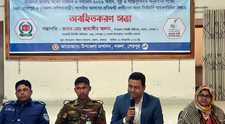 নকলায় নির্বাচনী আচরণবিধি বিষয়ে প্রতিদ্বন্দ্বী প্রার্থীদের অবহিতকরণ সভা