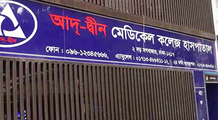 আদ্-দ্বীনে ৬ নবজাতকের মৃত্যুর ঘটনায় তদন্ত প্রতিবেদন জমা