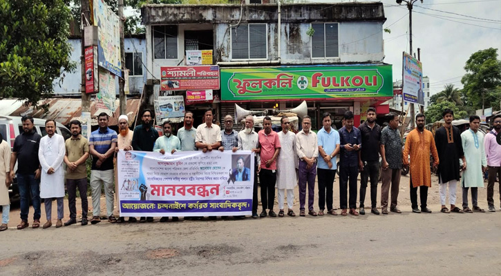গাজীপুরে নির্ভীক সাংবাদিক তুহিন হত্যার প্রতিবাদে চন্দনাইশে মানববন্ধন