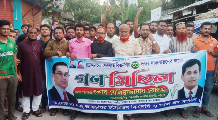 ৩১ দফা বাস্তবায়নের দাবিতে মুকসুদপুরে বিএনপির গণমিছিল