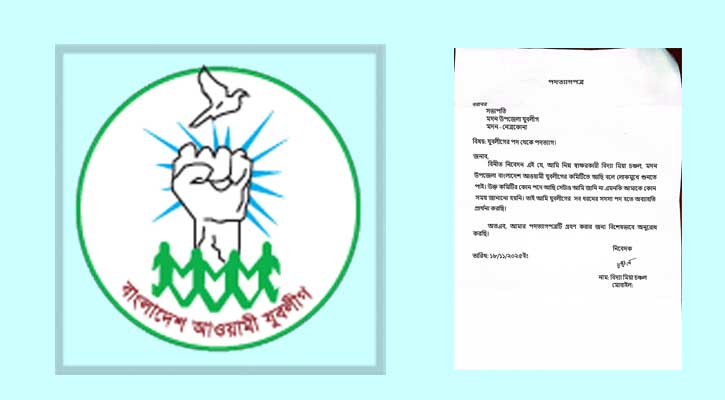 মদনে যুবলীগ নেতার পদত্যাগ