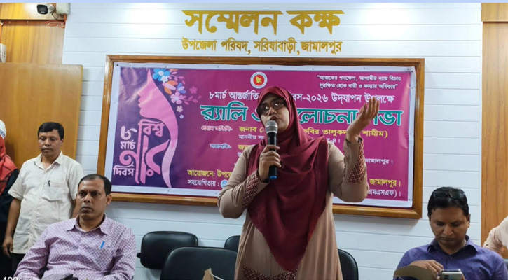 সরিষাবাড়ীতে আন্তর্জাতিক নারী দিবস পালিত