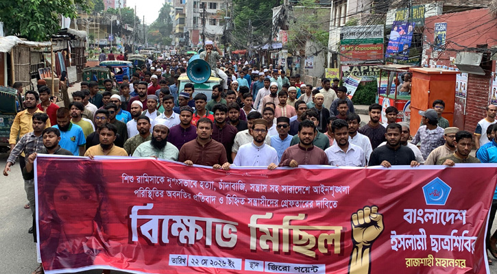 রামিসা হত্যার বিচারের দাবিতে রাজশাহীতে বিক্ষোভ মিছিল