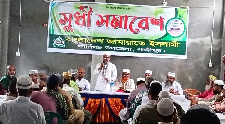 কালীগঞ্জে জামায়াতের সূধী সমাবেশ অনুষ্ঠিত