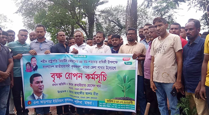 শালিখায় জিয়াউর রহমানের ৪৪তম শাহাদাতবার্ষিকী উপলক্ষে কৃষকদলের বৃক্ষরোপণ কর্মসূচী পালিত