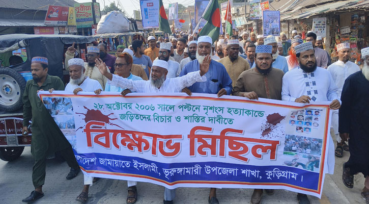 ভূরুঙ্গামারীতে ২৮ অক্টোবর লগি-বৈঠা হামলার বিচারের দাবিতে জামায়াতের বিক্ষোভ