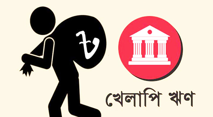 খেলাপি ঋণ ছাড়ালো ৬ লাখ ৪৪ হাজার কোটি টাকা