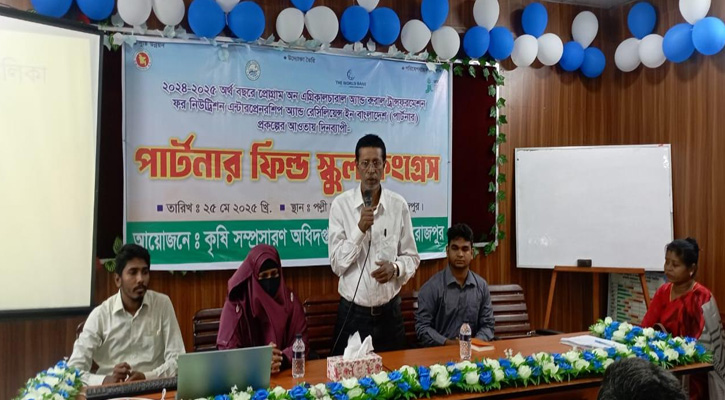 নাজিরপুরে পার্টনার ফিল্ড স্কুল কংগ্রেস অনুষ্ঠিত