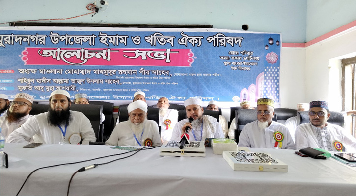 মুরাদনগরে ইমাম ও খতিব ঐক্য পরিষদের আলোচনা সভা অনুষ্ঠিত