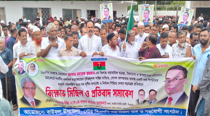 তারেক রহমানকে নিয়ে অপপ্রচারের প্রতিবাদে বাউফলে বিএনপির বিক্ষোভ