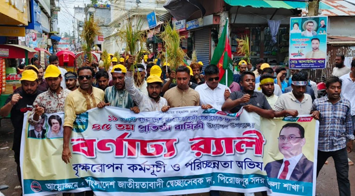 পিরোজপুরে সদর উপজেলা ও পৌর স্বেচ্ছাসেবক দলের ৪৫তম প্রতিষ্ঠাবার্ষিকী পালিত