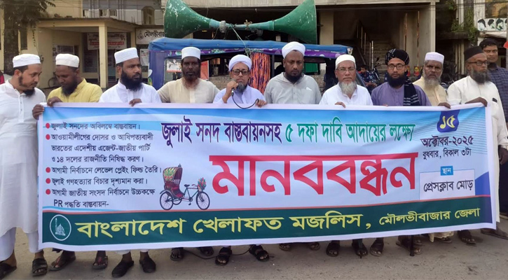 মৌলভীবাজারে জুলাই সনদ বাস্তবায়ন ও ৫ দফা দাবিতে খেলাফত মজলিসের মানববন্ধন