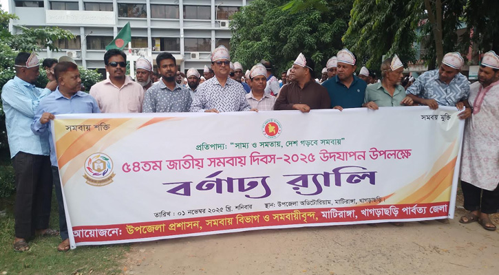 মাটিরাঙায় জাতীয় সমবায় দিবস উপলক্ষে বর্ণাঢ্য শোভাযাত্রা ও আলোচনা সভা অনুষ্ঠিত