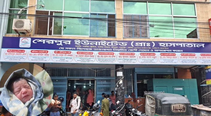 শেরপুরে ইউনাইটেড হাসপাতাল থেকে নবজাতক চুরি