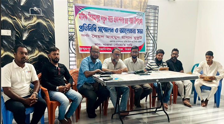 মুন্সীগঞ্জে মাসিক বিক্রমপুরের ৪৫ বছর উদযাপন উপলক্ষে প্রতিনিধি সম্মেলন ও আলোচনা সভা