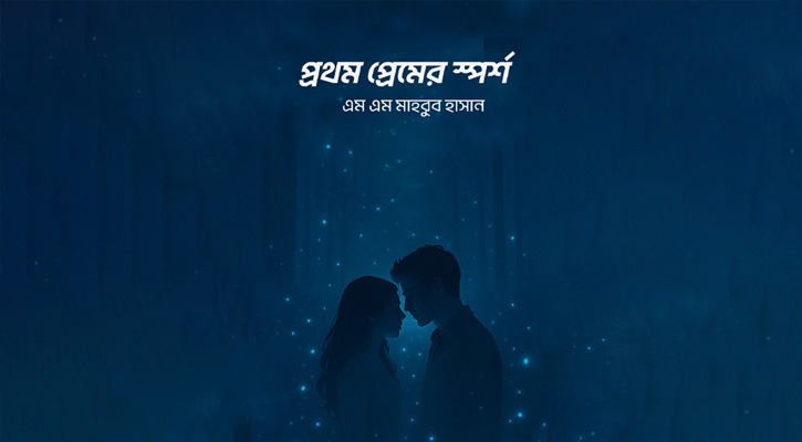 প্রেম, অপেক্ষা আর আত্মত্যাগের বিরল কাহিনি নিয়ে প্রকাশিত হলো উপন্যাস “প্রথম প্রেমের স্পর্শ”