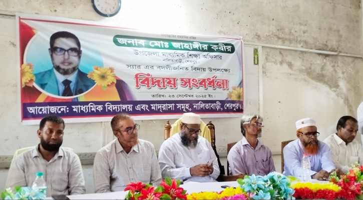 নালিতাবাড়ীতে মাধ্যমিক শিক্ষা অফিসারের বিদায় অনুষ্ঠান