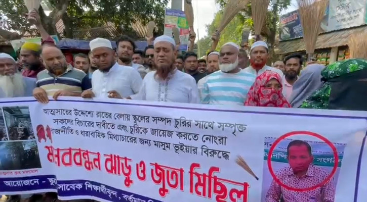 সোনারগাঁয়ে বিদ্যালয়ের মালামাল বিক্রির ঘটনায় ঝাড়ু–জুতা মিছিল