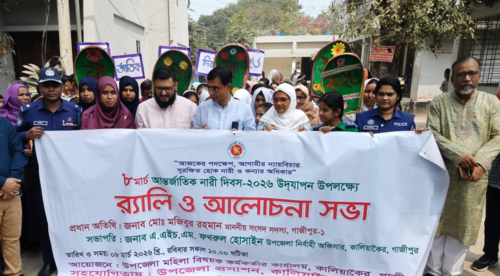 কালিয়াকৈরে আন্তর্জাতিক নারী দিবস পালিত