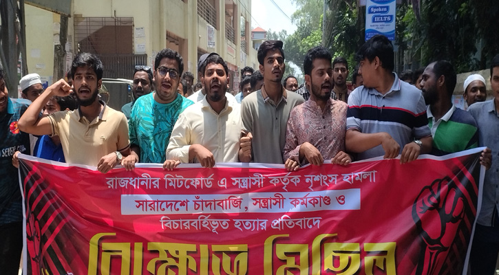 মিটফোর্ডে ব্যবসায়ী খুনের প্রতিবাদে সিরাজগঞ্জে শিক্ষার্থীদের বিক্ষোভ-মিছিল