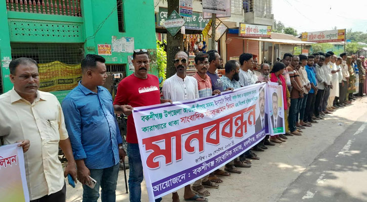 জামালপুরে সাংবাদিক মনিরুজ্জামান লিমনের মুক্তির দাবিতে মানববন্ধন