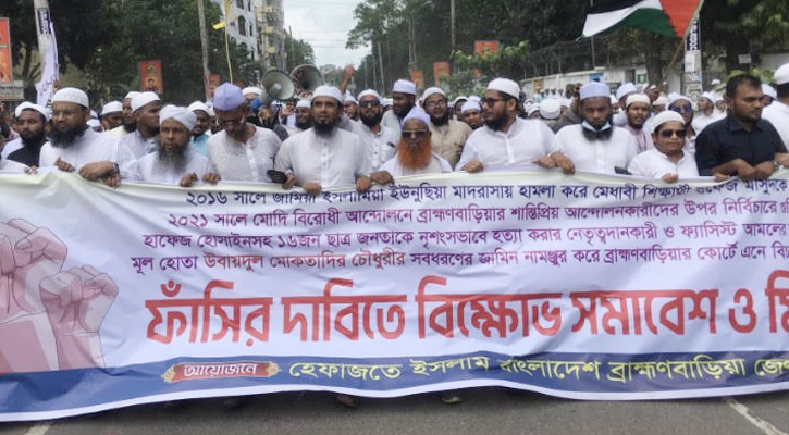 উবায়দুল মোকতাদিরের ফাঁসির দাবিতে ব্রাহ্মণবাড়িয়ায় হেফাজতের বিক্ষোভ মিছিল