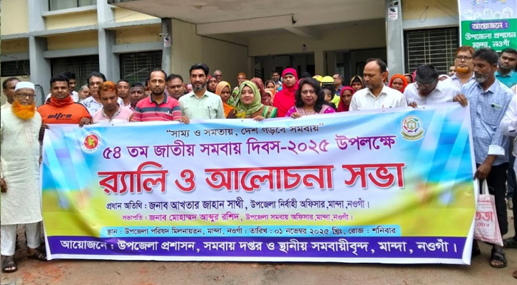 মান্দায় যথাযোগ্য মর্যাদায় ৫৪তম জাতীয় সমবায় দিবস পালিত