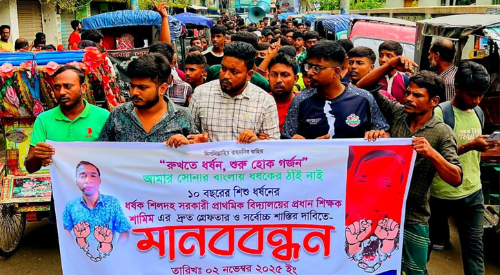 ইসলামপুরে শিক্ষার্থী ধর্ষনের ঘটনায় প্রধান শিক্ষকের গ্রেফতার ও শাস্তির দাবিতে মানববন্ধন