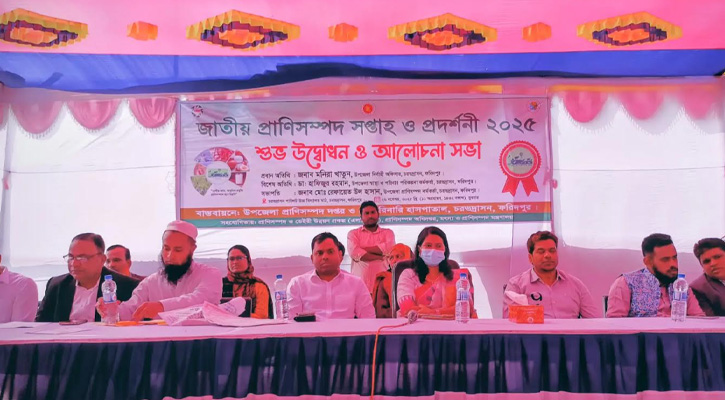 চরভদ্রাসনে প্রাণিসম্পদ সেবা সপ্তাহ ও প্রদর্শনী-২০২৫ অনুষ্ঠিত