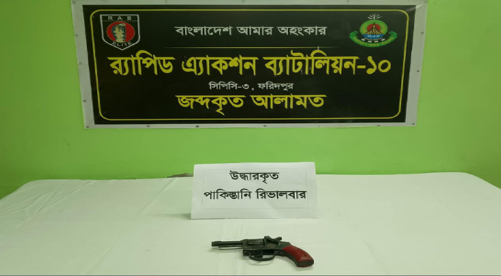 রাজবাড়ীতে পরিত্যক্ত অবস্থায় পাকিস্তানি রিভলবার উদ্ধার করেছে র‍্যাব-১০