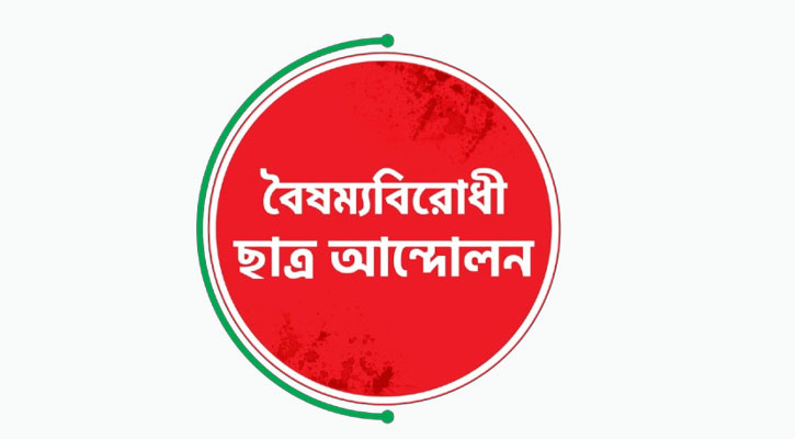 কেন্দ্রীয় কমিটি বাদে বৈষম্যবিরোধী ছাত্র আন্দোলনের সব কমিটি স্থগিত