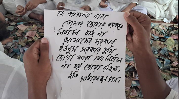পাগলা মসজিদের দানবাক্সে চাঞ্চল্যকর চিঠি : ‘নির্বাচন চাই না, আমাদের দরকার ইউনূস সরকার’