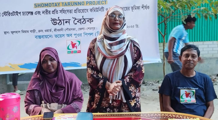 শেরপুরের শ্রীবরদীতে নারীর প্রতি সহিংসতা প্রতিরোধে উঠান বৈঠক অনুষ্ঠিত