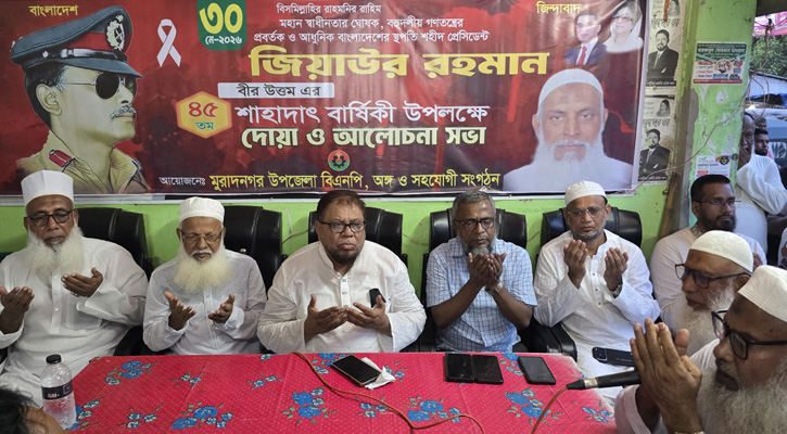 মুরাদনগরে শহীদ রাষ্ট্রপতি জিয়াউর রহমানের ৪৫তম শাহাদাৎ বার্ষিকী পালিত
