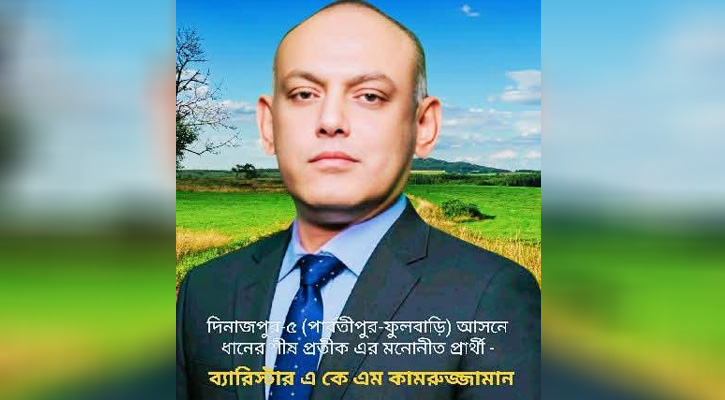 দিনাজপুর-৫ আসনে বিএনপির মনোনীত প্রার্থী এ কে এম কামরুজ্জামান