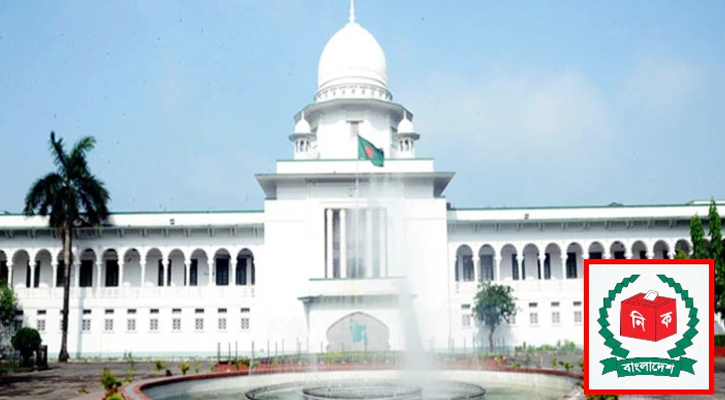 নির্বাচনী কার্যক্রম স্থগিতের রিট হাইকোর্টে খারিজ