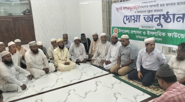 উজিরপুরে যথাযোগ্য মর্যাদায় জুলাই গণঅভ্যুত্থানে শহীদদের রূহের মাগফিরাত কামনায় দোয়া অনুষ্ঠান