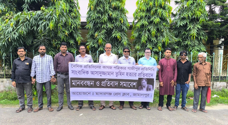 সাংবাদিক তুহিন হত্যার প্রতিবাদে মাদারগঞ্জ প্রেসক্লাবের মানববন্ধন