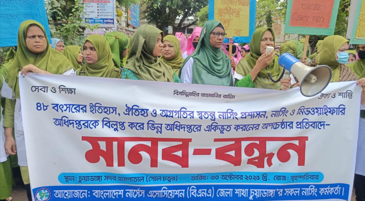 চুয়াডাঙ্গায় নার্সেস এসোসিয়েশনের মানববন্ধন