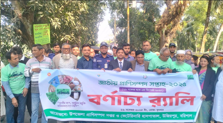 উজিরপুরে জাতীয় প্রাণিসম্পদ সেবা সপ্তাহ ও প্রদর্শনী অনুষ্ঠিত
