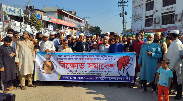 বাউল শিল্পীর শাস্তির দাবিতে পত্নীতলায় বিক্ষোভ সমাবেশ