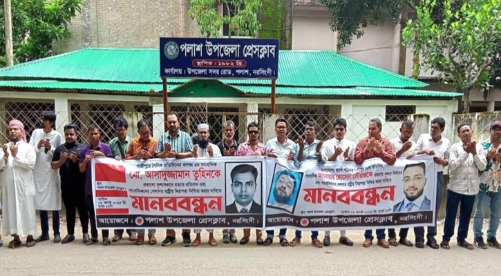 সাংবাদিক তুহিন হত্যার প্রতিবাদ ও বিচারের দাবিতে পলাশে মানববন্ধন