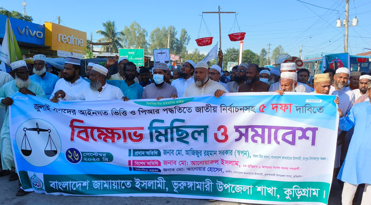 ভূরুঙ্গামারীতে ৫ দফা দাবিতে জামায়াতের বিক্ষোভ সমাবেশ ও মিছিল