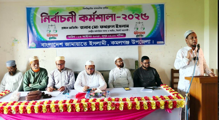 কমলগঞ্জে জামায়াতে ইসলামী’র নির্বাচনী কর্মশালা অনুষ্ঠিত