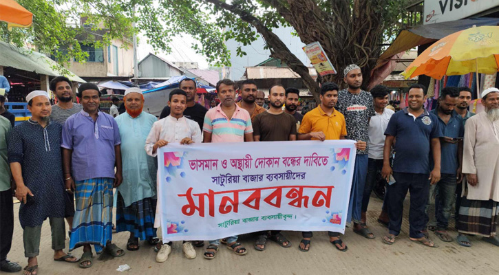 সাটুরিয়া বাজারে ভাসমান ও অস্থায়ী দোকান বন্ধের দাবিতে ব্যবসায়ীদের মানববন্ধন